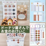 ドーナツ屋さんでお金のおけいこ　知育玩具　知育教材　