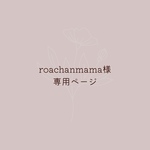 roachanmama様専用