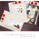 🍰ケーキが好きな人へ向けたレターセット🍰　700円　※選べる3デザイン