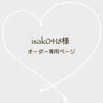 isak0418様　専用ページ
