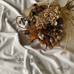 【 kotaito1214 様専用ページ】