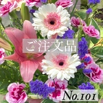 No.101 (セミオーダー品)