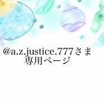 ⭐︎@a.z.justice.777さま専用ページ⭐︎