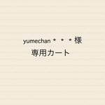 yumechan＊＊＊様専用カート