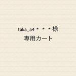 taka_a4＊＊＊様専用カート