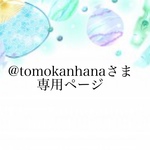 ⭐︎@tomokanhanaさま専用ページ⭐︎