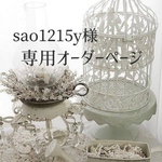 sao1215y様専用オーダーページ
