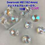 Swarovskiパーツ　#8116(14mm二つ穴)クリスタルブルーオーロラ、10個セット
