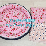 よっちゃん様専用 ☆オーダーベッドセット
