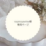 suyasuyautou様専用ページ