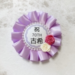 ♡1 アイボリー×パープルピンク 古希おめでとう！ 70歳お祝いロゼット 