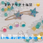 «数量限定販売»夏のドキドキ福袋✨
