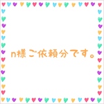 n様ご依頼分