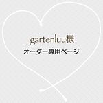 gartenluu様　専用ページ