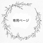 eiko0618様 専用ページ *