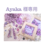 Ayaka様 専用ページ