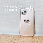 うるうるぴえんの泣顔ケース｜全機種オーダーOK｜スマホカバー