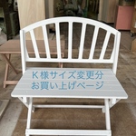 Ｋ様サイズ変更分お買い上げページ