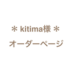 ＊ kitima様 オーダーページ＊