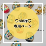 ♡Aki様♡専用ページ🍎