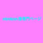 専用ページ