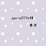 genta0714様専用