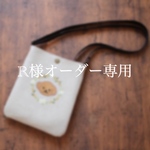 ［R様オーダー専用］モバイルショルダーバッグ（茶柴の刺繍）