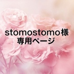【stomostomo 様・専用ページ】商品3点