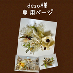 dezo様の専用ページ