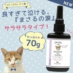 さらさら✨ 【まさるの涙 1本】