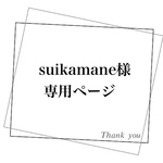 suikamane様 専用ページ