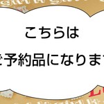 ご予約品です