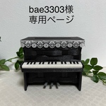 ✤bae3303様専用ページ✤ピアノ型ティッシュケース(黒)