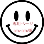 amu-amu様専用ページ!!