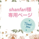 shanfari様専用オーダーページ♡.+*:゜+。