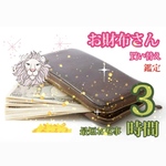 お財布さん買い替え鑑定/金運上昇/収入アップ/引き寄せ/開運鑑定