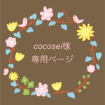 cocosei様専用ページ