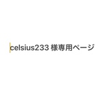 celsius233 様専用ページ