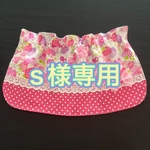 s様専用《ボタンホール式》保育園帽子の日よけカバー