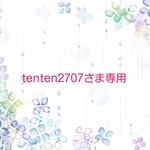 ブラン☆tenten2707さま専用