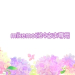 ルージュ☆mikemoti24さま専用