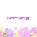 ソレイユ☆pure77さま専用