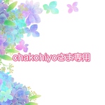 エテ☆chakohiyoさま専用