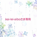 ジュイエ☆kai-lei-aiboさま専用