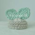 🌱専用出品🌱chacoooo様