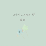 _riri＿mama 様　専用♡ 