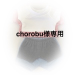 chorobu様専用