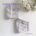 rinrakiさま専用ページです💕