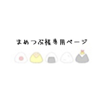 まめつぶ様専用ページ