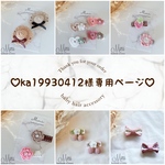ka19930412様専用ページ　ヘアクリップ　ベビーヘアクリップ　ヘアピン　ヘアゴム　赤ちゃんピン
